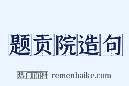 题贡院造句是什么意思的图片
